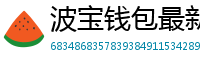 波宝钱包最新版下载